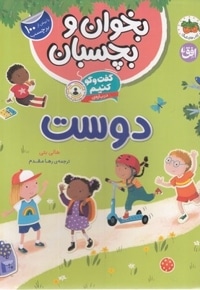 گفت و گو کنیم-بخوان و بچسبان-درباره ی دوست